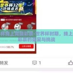 世界杯线上竞猜彩票-世界杯时期，线上竞猜彩票的盛宴与挑战