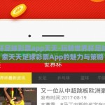 世界杯足球彩票app天天-玩转世界杯足球，探索天天足球彩票App的魅力与策略