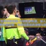 足彩世界杯微信群-引领足球热潮，加入足彩世界杯微信群，共赏绿茵场的激情与梦想