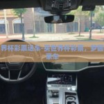 买世界杯彩票送车-买世界杯彩票，梦圆即送豪车