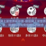 微信网上买世界杯彩票-微信网上买世界杯彩票，现代科技与传统娱乐的融合