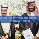 足球世界杯在哪里下注-探路足球世界——2023世界杯下注指南