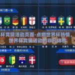 世界杯竞猜活动页面-点燃世界杯热情，探索世界杯竞猜活动的非凡体验