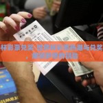 世界杯彩票兑奖-世界杯彩票热潮与兑奖攻略，解锁梦想的钥匙