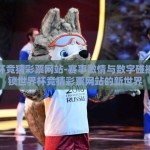 世界杯竞猜彩票网站-赛事激情与数字碰撞，解锁世界杯竞猜彩票网站的新世界