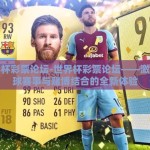 世界杯彩票论坛-世界杯彩票论坛——激发足球赛事与赌博结合的全新体验