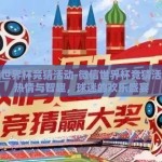 微信世界杯竞猜活动-微信世界杯竞猜活动的热情与智趣，球迷的欢乐盛宴
