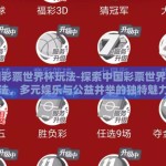 中国彩票世界杯玩法-探索中国彩票世界杯玩法，多元娱乐与公益并举的独特魅力
