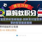 支付宝世界杯怎样赌球-剖析支付宝世界杯赛事的智慧赌球策略