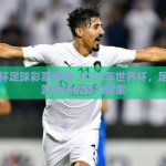世界杯足球彩票单场-2024年世界杯，足球彩票单场的魅力探索