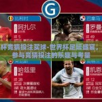 世界杯竞猜投注买球-世界杯足坛盛宴，理性参与竞猜投注的乐趣与考量