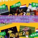 伪球迷世界杯微信-世界杯热潮下的伪球迷奇遇，数字时代的足球新体验