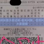 世界杯彩票大奖记录-金光闪耀，世界杯彩票大奖回顾