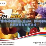 圣哲世界杯网易彩票-圣哲杯，探寻网易彩票界的激情与智慧碰撞