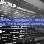 世界杯彩票app暂停-携手正义，共筑健康线上观赛，世界杯彩票app暂停服务的深思