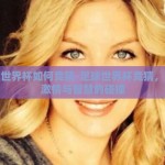 足球世界杯如何竞猜-足球世界杯竞猜，点燃激情与智慧的碰撞