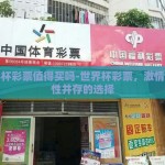 世界杯彩票值得买吗-世界杯彩票，激情与理性并存的选择