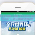 世界杯足彩竞猜计算器-世界杯足彩竞猜，实用工具——尽在掌握的胜利之钥