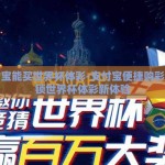 支付宝能买世界杯体彩-支付宝便捷购彩，解锁世界杯体彩新体验
