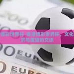 香港博彩世界杯-香港博彩世界杯，文化、经济与展望的交织