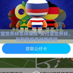 支付宝世界杯怎样赌球-支付宝世界杯，安全与智能的赌球新体验