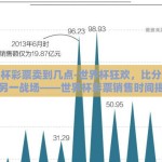 世界杯彩票卖到几点-世界杯狂欢，比分之外的另一战场——世界杯彩票销售时间揭晓