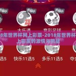 2018年世界杯网上彩票-2018年世界杯，线上彩票的激情与挑战