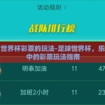 足球世界杯彩票的玩法-足球世界杯，乐在其中的彩票玩法指南