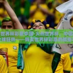 购买世界杯彩票中国-火热世界杯，中国彩民的全球狂热——购买世界杯彩票的那些事儿