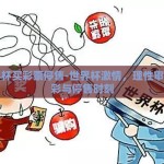 世界杯买彩票停售-世界杯激情，理性审视购彩与停售时刻