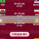 世界杯彩票几点可以买-探索世界杯彩票购买时间