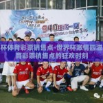 世界杯体育彩票销售点-世界杯激情四溢，体育彩票销售点的狂欢时刻