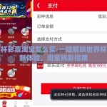 世界杯彩票淘宝怎么买-一键解锁世界杯彩票新体验，淘宝购彩指南