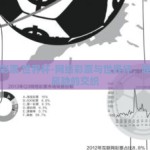 网络彩票 世界杯-网络彩票与世界杯，趣味与风险的交织