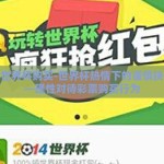 彩票世界杯购买-世界杯热情下的谨慎抉择——理性对待彩票购买行为