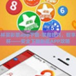 世界杯买彩票app下载-掌握技巧，智享世界杯——安全下载彩票APP攻略
