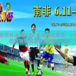 巴西世界杯决赛彩票-走进足球盛宴，2014年巴西世界杯决赛的传奇一注