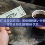 世界杯 体育彩票投注-激情绿茵场，世界杯与体育彩票投注的精彩交响