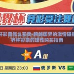 世界杯彩票怎么买卖-跨越国界的激情碰撞，世界杯彩票的理性购买指南