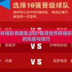 世界杯体彩竞猜怎么玩-探寻世界杯体彩竞猜的乐趣与技巧