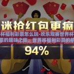 世界杯福利彩票怎么玩-欢乐观赛世界杯，幸运彩票的趣味之旅，世界杯福利彩票的精彩玩法详解