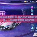 世界杯彩票中奖信息-世界杯激情与梦想的交锋，一则彩票中奖背后的故事