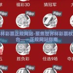 世界杯彩票正规网站-聚焦世界杯彩票权威平台——正规网站指南