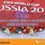 世界杯2018彩票网-探索2018年世界杯，足球盛宴与彩票文化的融合