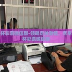 世界杯彩票微信群-领略足球激情，尽享世界杯彩票微信群