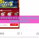 微信世界杯足彩怎么买-微信世界杯足彩，简单指南与理性投注