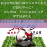 世界杯竞猜活动页面-激情燃烧的猜想，探秘世界杯竞猜活动页面