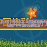 微信怎样买世界杯彩票-微信购彩新体验，解锁世界杯彩票的便捷之道