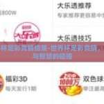 世界杯足彩竞猜结果-世界杯足彩竞猜，激情与智慧的碰撞