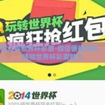 微信怎么买世界杯彩票-微信便捷购彩，轻松体验世界杯彩票魅力